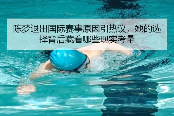 陈梦退出国际赛事原因引热议，她的选择背后藏着哪些现实考量 | douqiu app