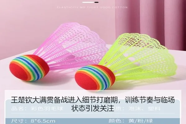 王楚钦大满贯备战进入细节打磨期，训练节奏与临场状态引发关注